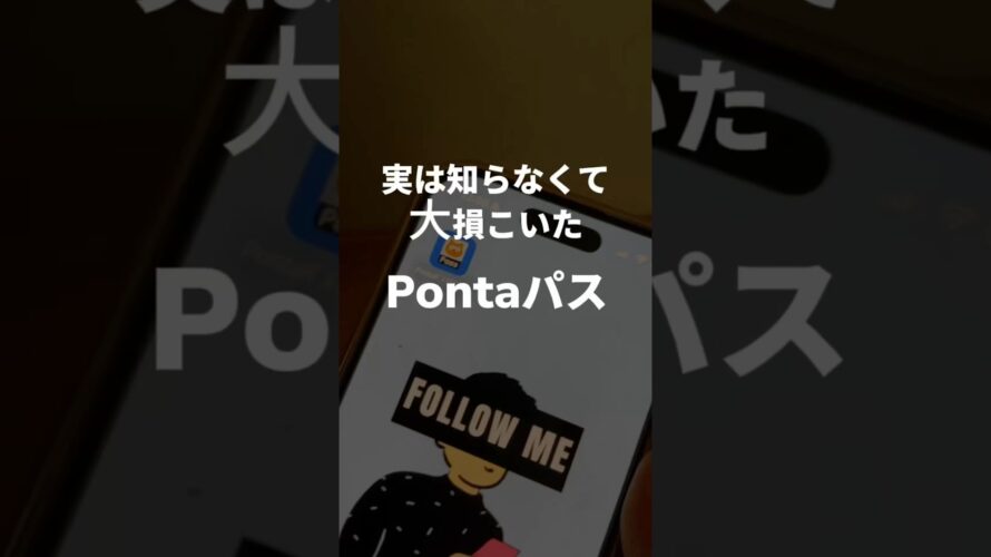 これ、やばい #ポイ活 #お得 #ローソン #Pontaパス