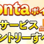 Pontaポイント新サービス！絶対エントリーすべき10月お得まとめ