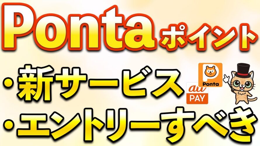Pontaポイント新サービス!絶対エントリーすべき10月お得まとめ