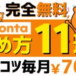 【完全無料】Pontaポイントのコツコツ貯め方11選＜2024年版＞ #pontaポイント