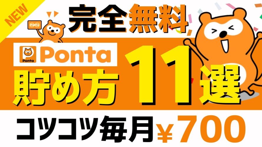 【完全無料】Pontaポイントのコツコツ貯め方11選<2024年版> #pontaポイント
