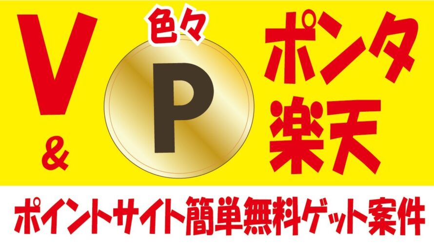Pontaパスのローソン毎週クーポン&ENEOSトリプルキャンペーンでVポイント無料ゲット&楽天シニア歯の相談で50pt無料ゲット&簡単ポイントサイト案件