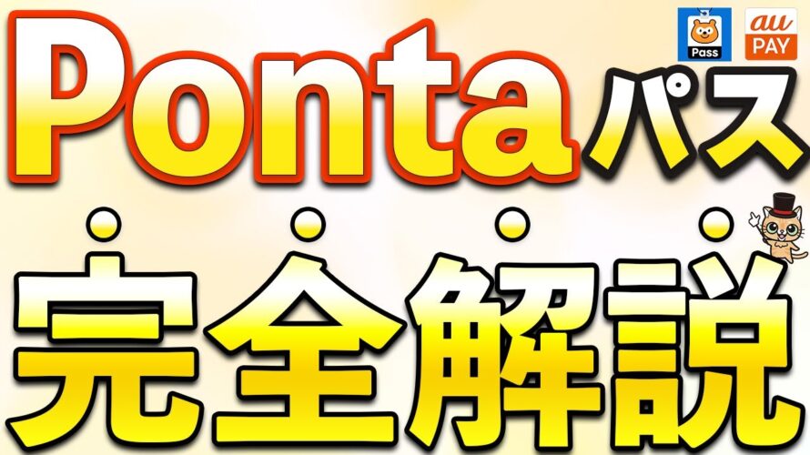 Ponta新サービス「Pontaパス」を完全解説
