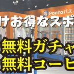 【渋谷】無料で猿田彦珈琲、からあげくんが当たるガチャに参加できるスポット爆誕！PontaパスStationが期間限定でオープン