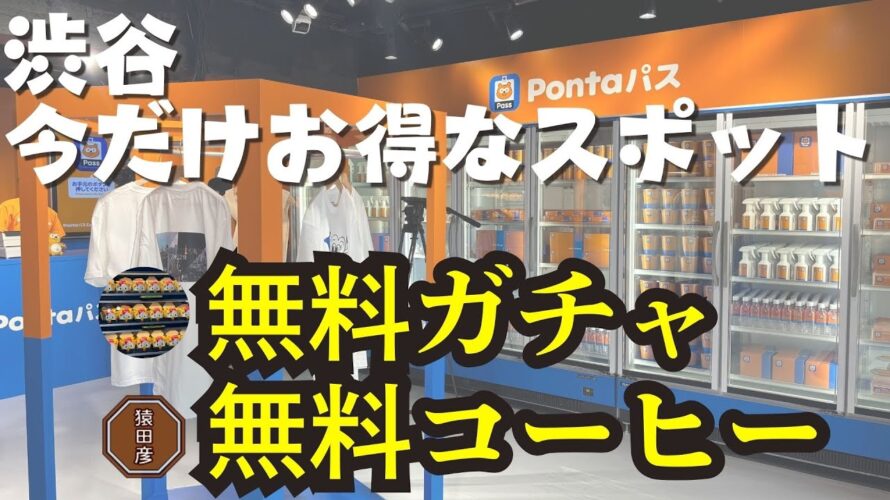 【渋谷】無料で猿田彦珈琲、からあげくんが当たるガチャに参加できるスポット爆誕!PontaパスStationが期間限定でオープン