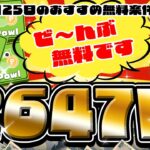 【ポイ活】これやった？無料案件に強いPowlはやっぱりスゴイ！10月25日のおすすめ無料案件5選をまとめました！【お得ポイ活情報/Powl】
