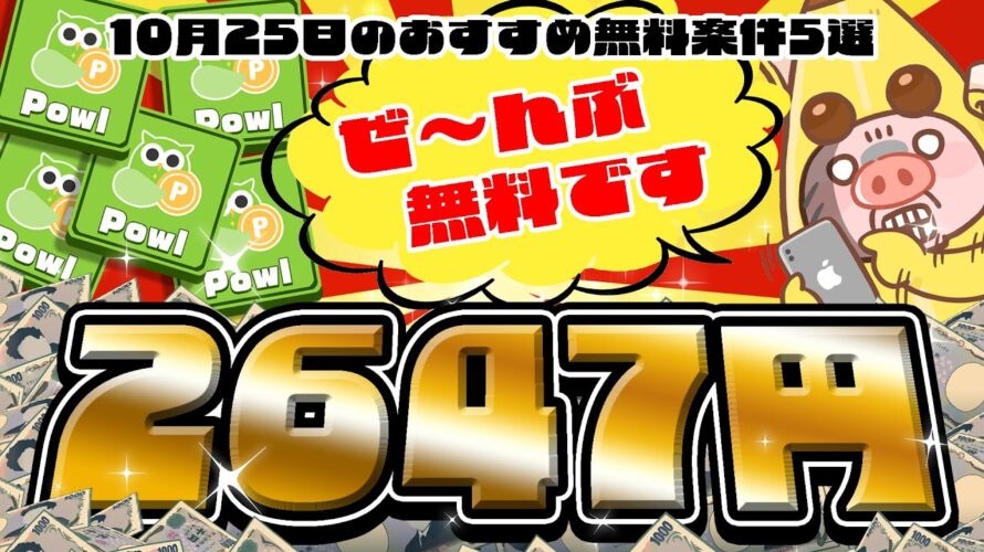 【ポイ活】これやった?無料案件に強いPowlはやっぱりスゴイ!10月25日のおすすめ無料案件5選をまとめました!【お得ポイ活情報/Powl】