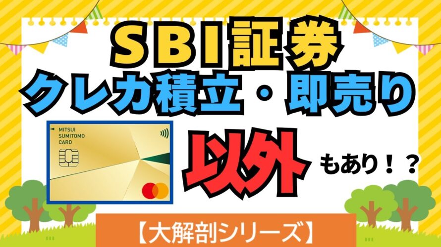 【大解剖シリーズ】SBI証券クレカ積立・即売り 三井住友カードゴールド(NL)以外もあり!?