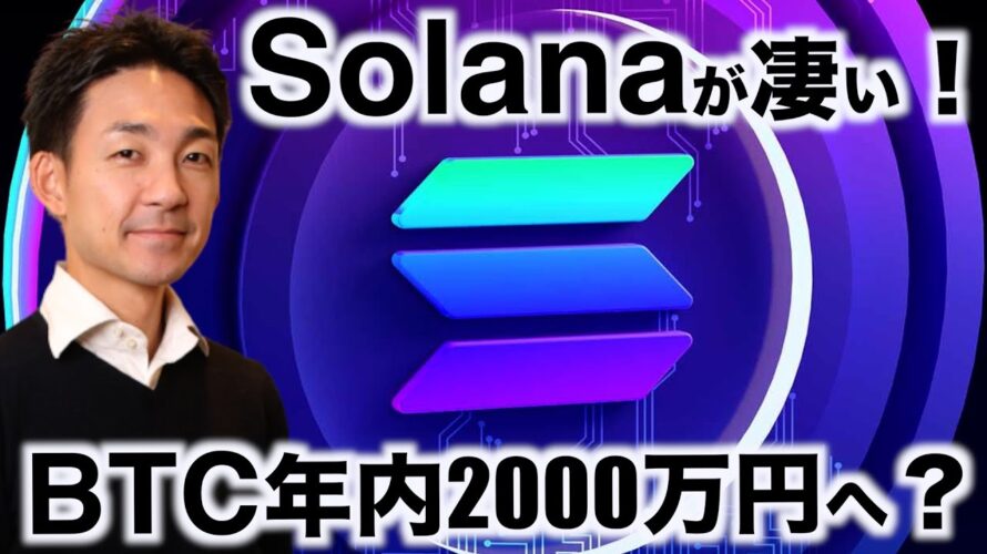 Solanaが止まらない!ビットコインは年内2000万円超え?