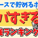 【TOP5】ニュースで貯めるポイ活最強ランキング