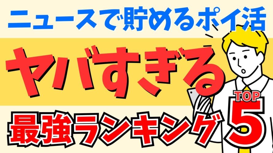 【TOP5】ニュースで貯めるポイ活最強ランキング