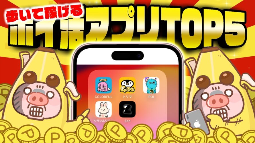 【これで決まり!】歩いて稼げるポイ活アプリTOP5!歩くポイ活はこの5つだけで入れておけば間違いなし!【ポイ活アプリランキング】