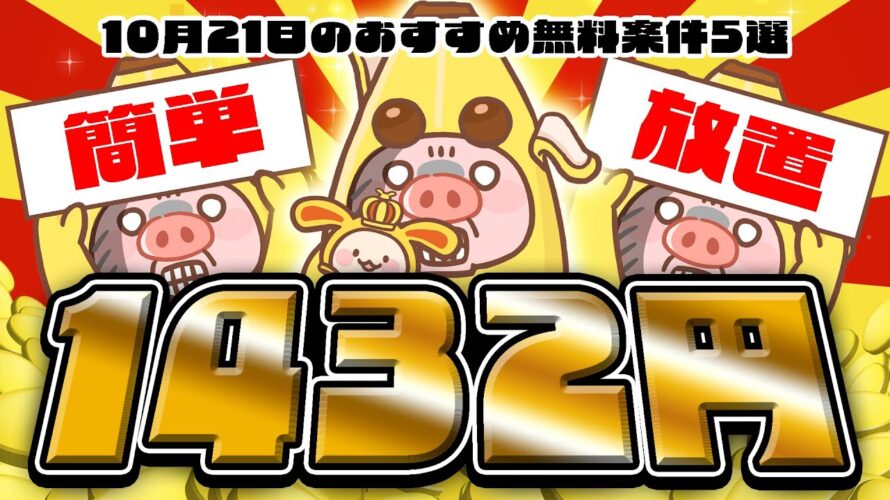 【ポイ活】ココ限定でポイントUP!簡単・起動・放置で楽々ポイント貯まる!10月21日のおすすめ無料案件5選!【お得ポイ活情報/ワラウ】