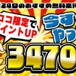 【ポイ活】ココ限定であれがポイントUP！学生でも実践できる！10月24日のおすすめ無料案件3選をまとめました！【お得ポイ活情報/ワラウ】