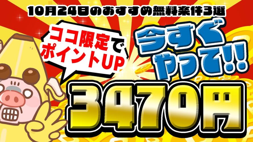 【ポイ活】ココ限定であれがポイントUP!学生でも実践できる!10月24日のおすすめ無料案件3選をまとめました!【お得ポイ活情報/ワラウ】