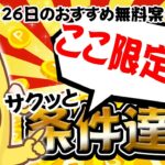 【ポイ活】超カンタン！ここ限定のポイントUP案件キター！10月26日のおすすめ無料案件3選をまとめました！【お得ポイ活情報/ワラウ】
