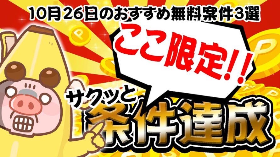 【ポイ活】超カンタン!ここ限定のポイントUP案件キター!10月26日のおすすめ無料案件3選をまとめました!【お得ポイ活情報/ワラウ】