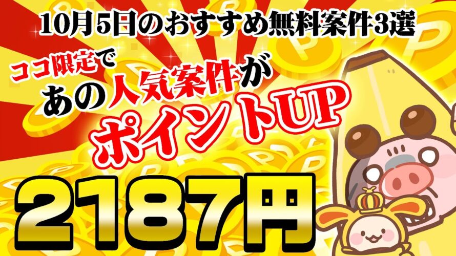 【ポイ活】ココ限定で人気のゲーム案件がポイントUPキター!!10月5日のおすすめ無料案件3選をまとめました!【お得ポイ活情報/ワラウ】