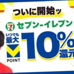 【Vポイント】セブンイレブンで最大10%還元開始!!／プライム感謝祭で今話題のポイ活【ブラックフライデー】