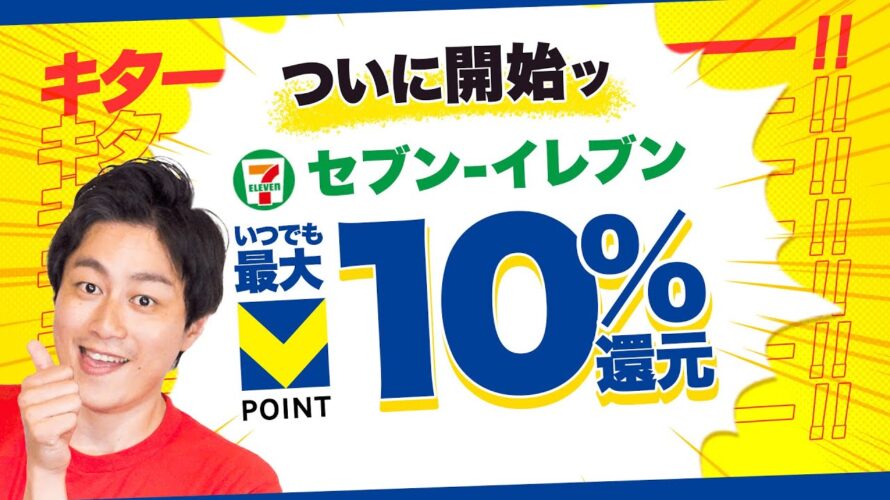 【Vポイント】セブンイレブンで最大10%還元開始!!/プライム感謝祭で今話題のポイ活【ブラックフライデー】