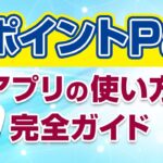 VポイントPayアプリの使い方！タッチ決済＆お店での支払い方も教えます