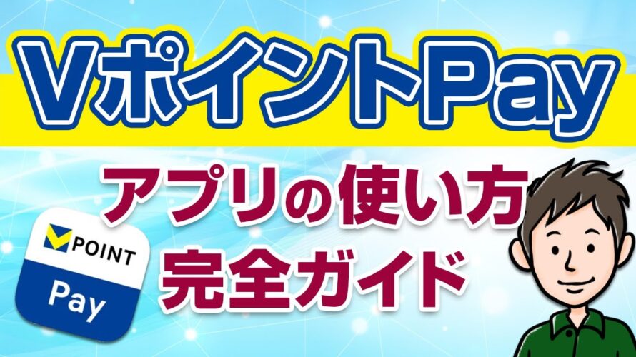 VポイントPayアプリの使い方!タッチ決済&お店での支払い方も教えます