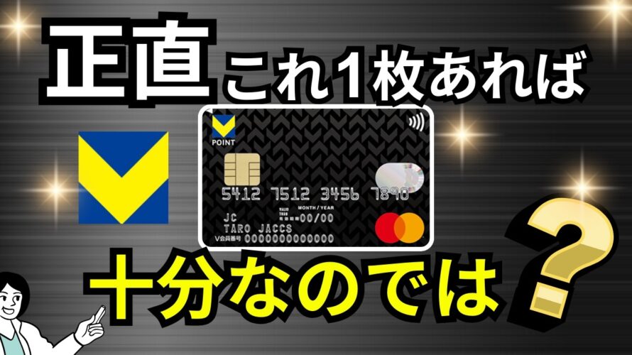 【最強か?】VポイントカードPrimeが2024年最強の年会費実質無料クレカかも・・!