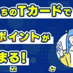 【Vポイントガイド】Tカードって使えるの？