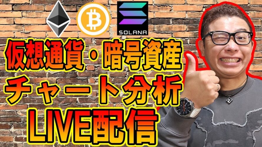 再開Ver✨仮想通貨チャート分析LIVE配信✨2024/10/15 #ビットコイン #仮想通貨 #暗号資産 #テクニカル分析