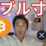 【重要】ビットコインはバブル寸前です。リップル XRP 年末いくら？【仮想通貨 暗号資産 暗号通貨 BTC アルトコイン】