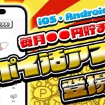 【コレ良いかも！】スワイプさせるだけで毎月●●円貯まる新ポイ活アプリ「YONQ（ヨンク）」が登場しました！【アンケートポイ活アプリ】