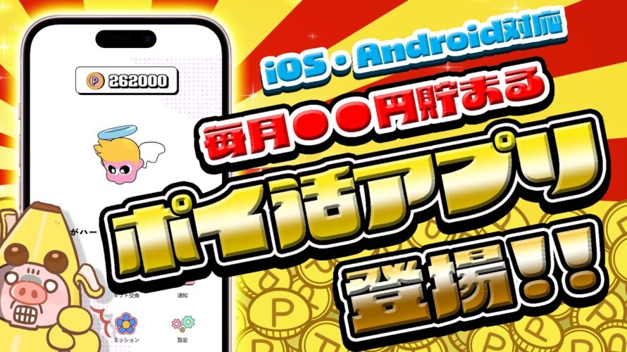 【コレ良いかも!】スワイプさせるだけで毎月●●円貯まる新ポイ活アプリ「YONQ(ヨンク)」が登場しました!【アンケートポイ活アプリ】