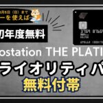“コスパ最強”プラチナカード！｢apollostation PLATINUM ｣プライオリティ・パスも無料付帯‼〇ッピーを使えば実質初年度無料‼