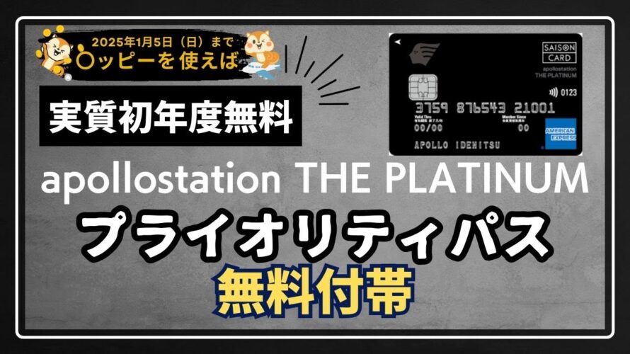 “コスパ最強”プラチナカード!「apollostation PLATINUM 」プライオリティ・パスも無料付帯‼〇ッピーを使えば実質初年度無料‼