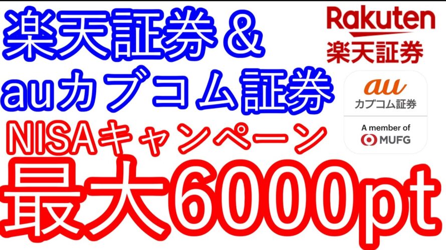 【楽天証券&auカブコム証券】NISAキャンペーン 最大6000ポイント