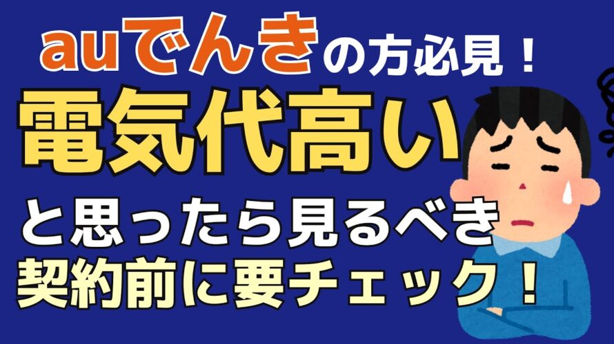 auでんきの申し込み前・契約中に知るべき事!電気代が高いと思ったら方必見の情報|PR