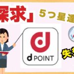 【探求】dポイント✨5つ星ランク達成するには？/ポイント失効している方おりますか？