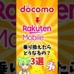 ドコモユーザーが楽天モバイルに乗り換えたらどうなる？ #docomo #楽天モバイル  #smartphone