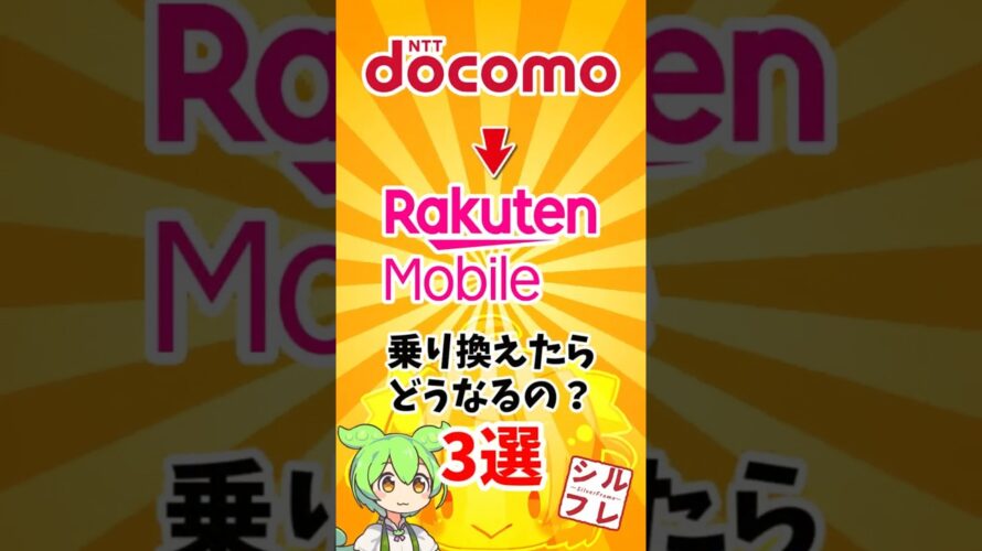 ドコモユーザーが楽天モバイルに乗り換えたらどうなる? #docomo #楽天モバイル #smartphone