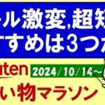 【楽天お買い物マラソン】アップルギフトカード、ふるさと納税、楽天モバイルetc。お得・おすすめ商品etc(～10/17 9:59)