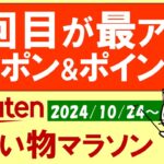 【楽天お買い物マラソン】クーポン、ポイント還元、アップルギフトカード、ふるさと納税、楽天モバイル、楽天カードetc。お得・おすすめ商品etc(～10/27 9:59)