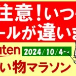 【楽天お買い物マラソン】半額クーポン、ふるさと納税、楽天モバイルetc。お得・おすすめ商品etc(～10/9 1:59)