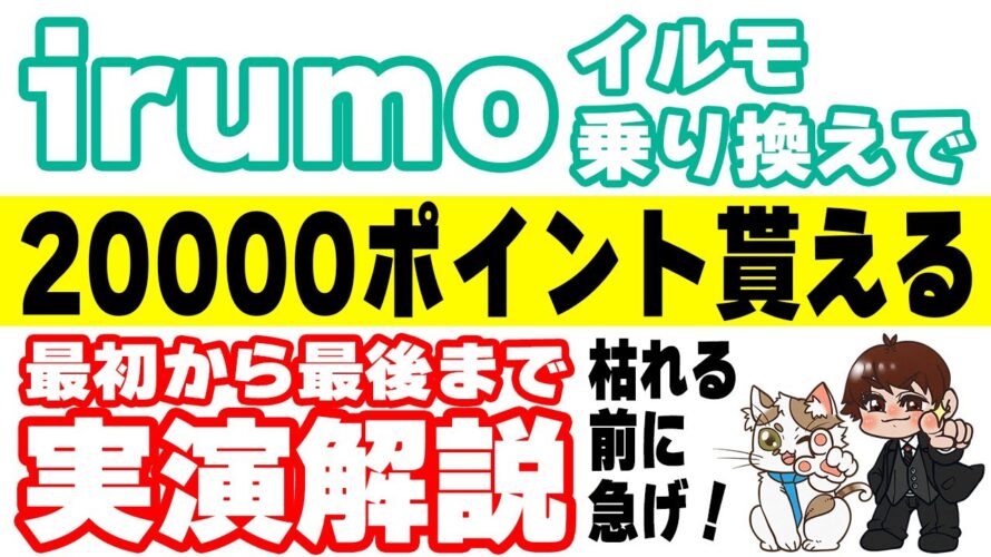 楽天モバイルからirumo（イルモ）にMNPして2万円分のポイントをゲットする方法を実演解説