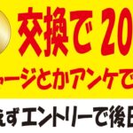 nanacoポイント交換で200円分無料ゲット＆Pontaパス会員ルーレット券エントリー＆ファミペイチャージキャンペーン第4弾