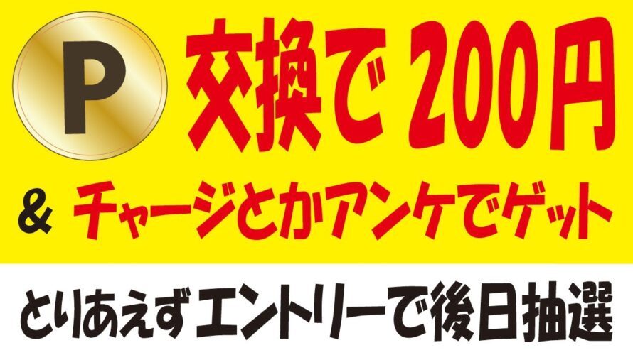 nanacoポイント交換で200円分無料ゲット&Pontaパス会員ルーレット券エントリー&ファミペイチャージキャンペーン第4弾