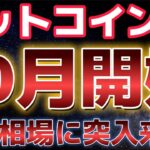 ビットコイン期待の１０月が開始した。この調整は買われすぎにあったか！？