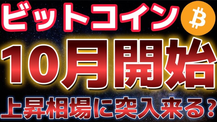 ビットコイン期待の10月が開始した。この調整は買われすぎにあったか!?