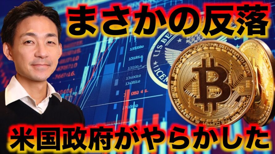 ビットコイン下落は米国政府のせい。どこまで下がる?