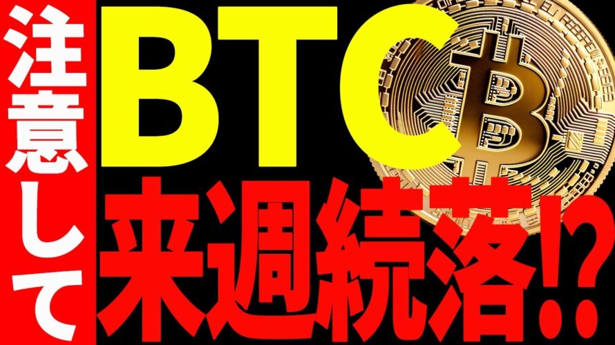 【仮想通貨】ビットコイン来週続落⁉︎その理由と今後の重要ポイントを共有!