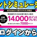 楽天モバイル 新ルールでポイント還元をシミュレートしてみた！ 三木谷キャンペーン